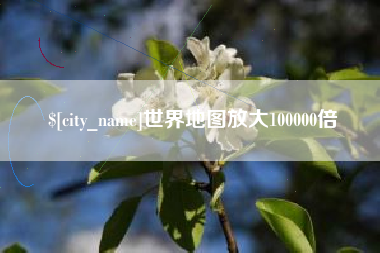 中山世界地图放大100000倍