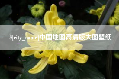 中山中国地图高清版大图壁纸