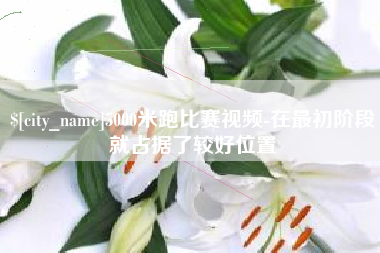 中山5000米跑比赛视频-在最初阶段就占据了较好位置