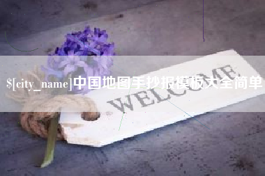 中山中国地图手抄报模板大全简单
