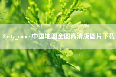 中山中国地图全图高清版图片下载