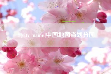 中山中国地图省划分图