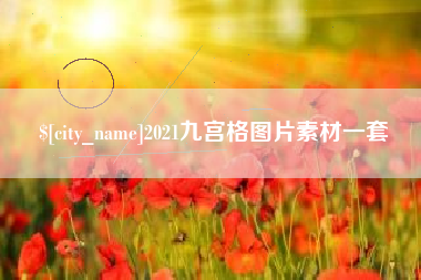 中山2021九宫格图片素材一套