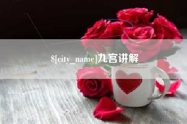 中山九宫讲解