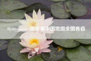 中山如何画中国地图全图各省