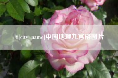 中山中国地理九宫格图片