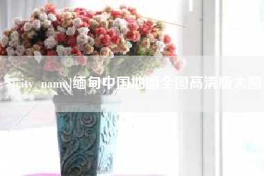 中山缅甸中国地图全图高清版大图