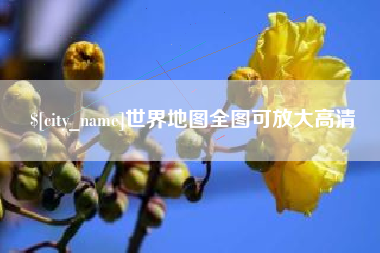 中山世界地图全图可放大高清