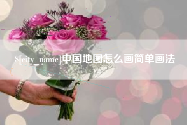 中山中国地图怎么画简单画法