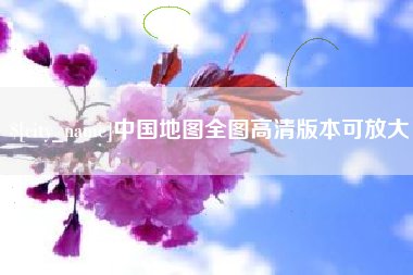 中山中国地图全图高清版本可放大