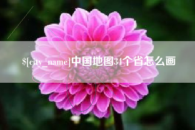 中山中国地图34个省怎么画