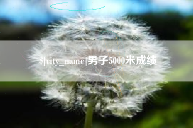 中山男子5000米成绩
