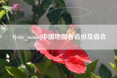 中山中国地图各省份及省会