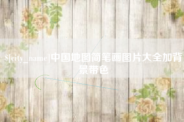 中山中国地图简笔画图片大全加背景带色