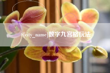 中山数字九宫格玩法