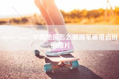 中山中国地图怎么画简笔画带省份的图片