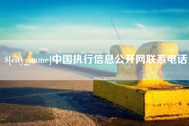 中山中国执行信息公开网联系电话