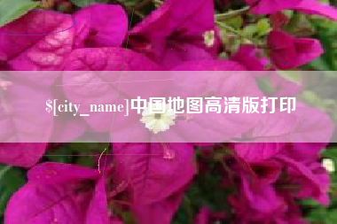 中山中国地图高清版打印