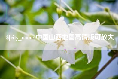 中山中国山西地图高清版可放大