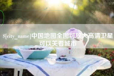 中山中国地图全图可放大高清卫星可以关看城市