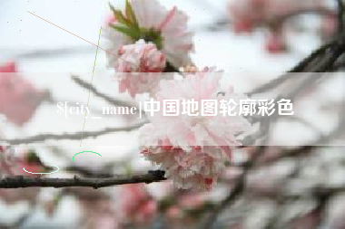 中山中国地图轮廓彩色