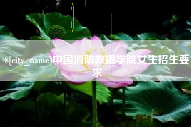 中山中国消防救援学院女生招生要求