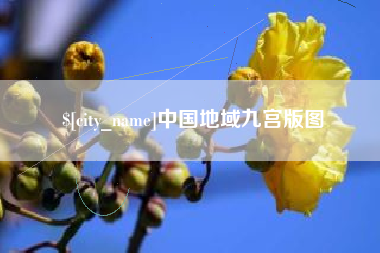 中山中国地域九宫版图