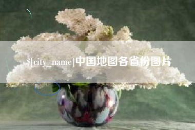 中山中国地图各省份图片