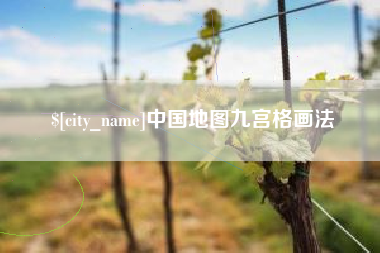 中山中国地图九宫格画法