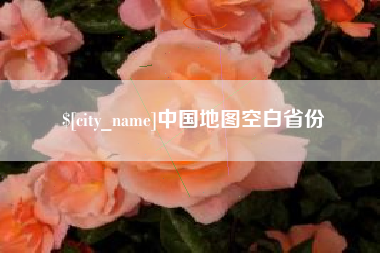 中山中国地图空白省份