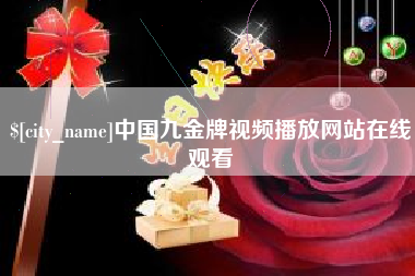 中山中国九金牌视频播放网站在线观看