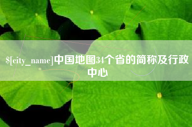 中山中国地图34个省的简称及行政中心