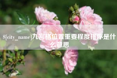 中山九宫格位置重要程度排序是什么意思