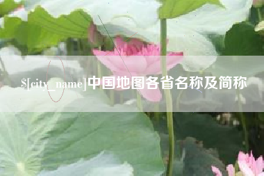中山中国地图各省名称及简称