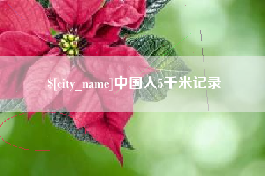 中山中国人5千米记录