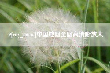 中山中国地图全图高清晰放大
