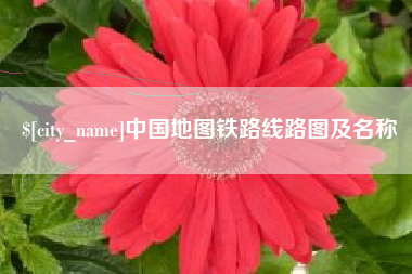 中山中国地图铁路线路图及名称