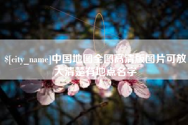 中山中国地图全图高清版图片可放大清楚有地点名字