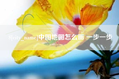 中山中国地图怎么画 一步一步