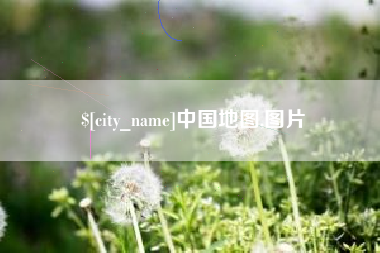中山中国地图,图片
