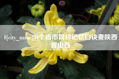 中山34个省市简称记忆口诀秦陕西晋山西