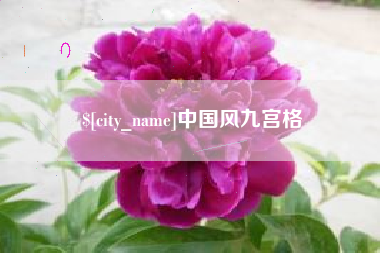 中山中国风九宫格