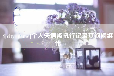 中山个人失信被执行记录查询阚继伟