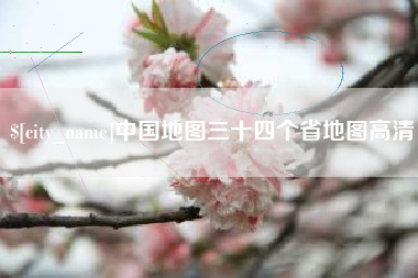 中山中国地图三十四个省地图高清