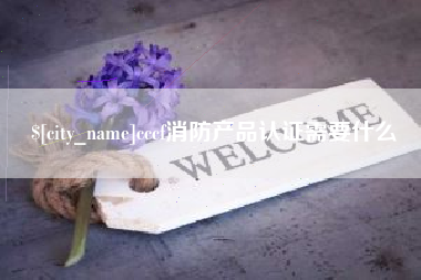 中山cccf消防产品认证需要什么