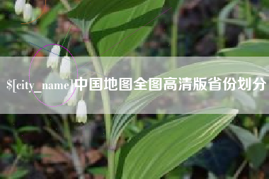 中山中国地图全图高清版省份划分