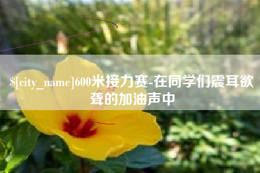 中山600米接力赛-在同学们震耳欲聋的加油声中