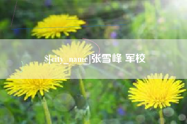 中山张雪峰 军校