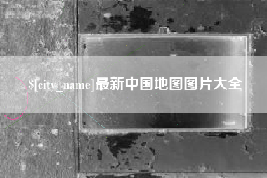 中山最新中国地图图片大全