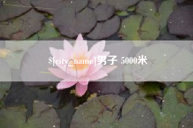 中山男子 5000米
